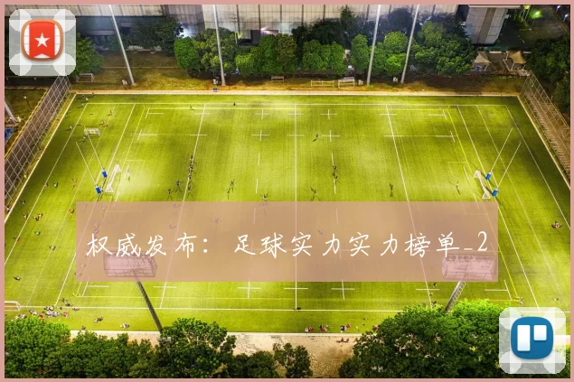 权威发布：足球实力实力榜单_2