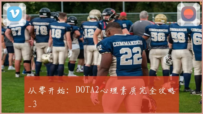 从零开始：DOTA2心理素质完全攻略_3