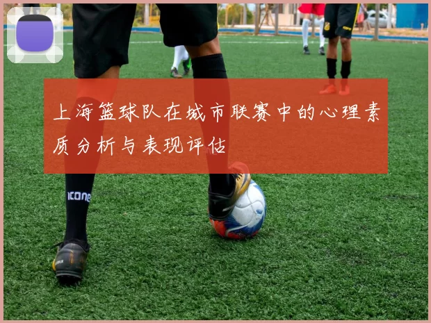 上海篮球队在城市联赛中的心理素质分析与表现评估