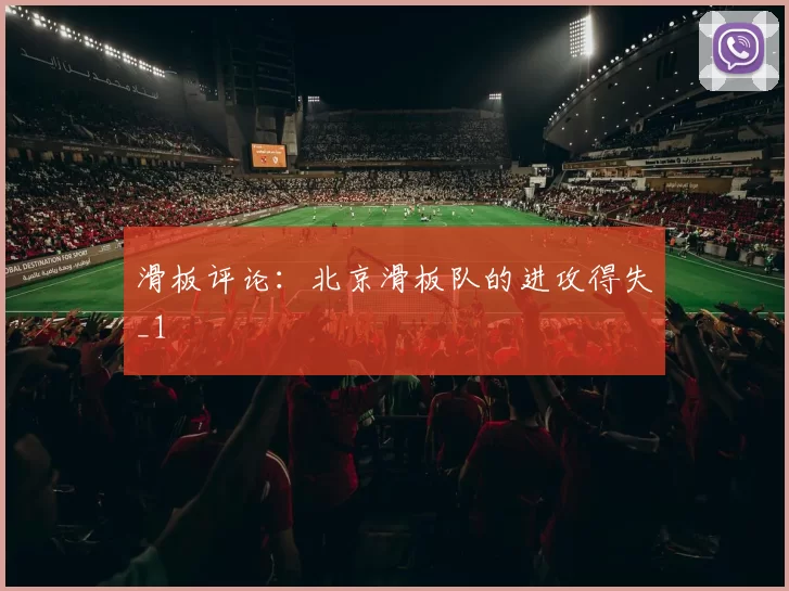 滑板评论：北京滑板队的进攻得失_1