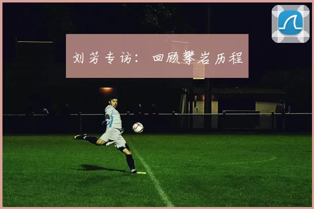 刘芳专访：回顾攀岩历程